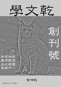 乾文學 創刊號