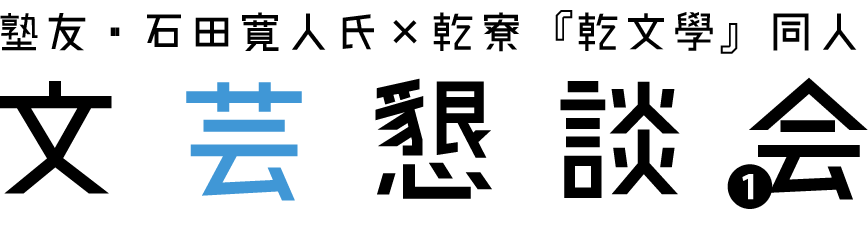 第1回文芸懇談会