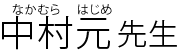 iȂނ@͂߁j搶