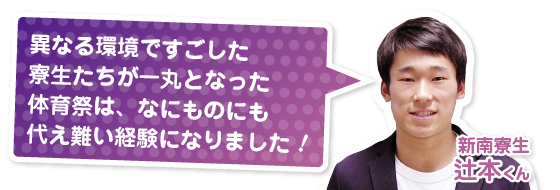 異なる環境ですごした寮生たちが一丸となった体育祭は、なにものにも代え難い経験になりました！