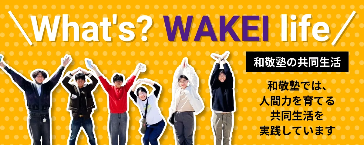 WAKEI LIFE｜和敬塾では、人間を育てる共同生活を実践しています