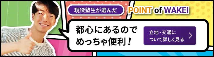 POINT of WAKEI｜都心にあるのでめっちゃ便利！