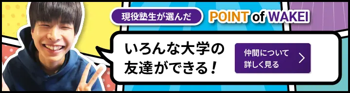 POINT of WAKEI｜いろんな大学の友達ができる！