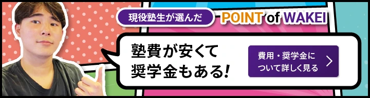 POINT of WAKEI｜塾費が安くて奨学金もある！