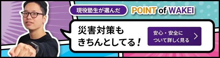 POINT of WAKEI｜災害対策もきちんとしてる！