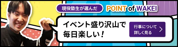 POINT of WAKEI｜イベント盛り沢山で毎日楽しい！