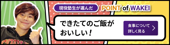 POINT of WAKEI｜できたてのご飯がおいしい！