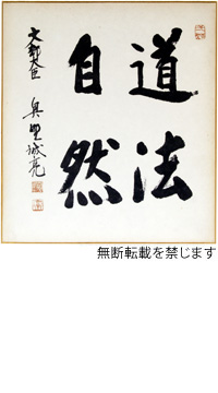 親筆「道法自然」
