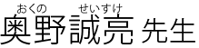 奥野誠亮(おくの せいすけ)先生